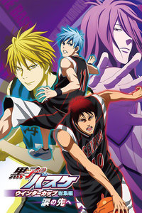 黑子的篮球 总集篇 第二季:眼泪的前方