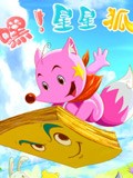 嘿!星星狐  第二季