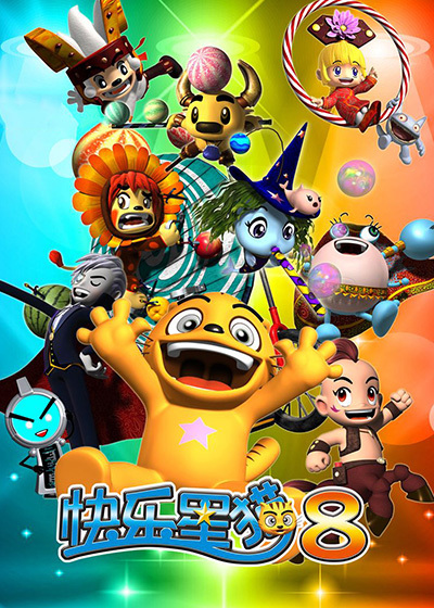快乐星猫 第八季