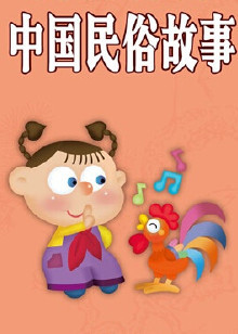 中国民俗故事