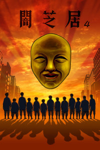 暗芝居 第四季