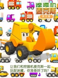 挖掘机麦克斯 英文版