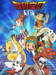 数码宝贝 第三季 普通话