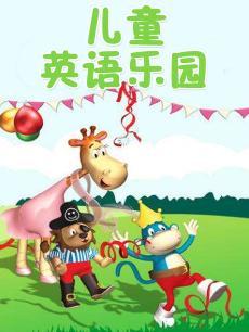儿童英语乐园DVD