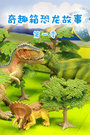 奇趣箱恐龙故事