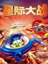 蓝猫淘气3000问之星际大战