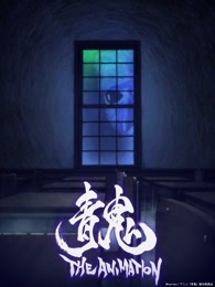 青鬼 The Animation