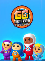 探险冲冲冲 第二季 英文版