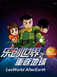 乐创世界 重返地球
