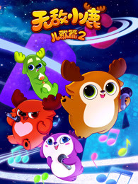 无敌小鹿 儿歌篇 第二季