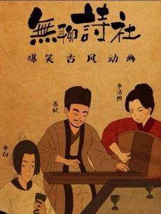 无聊诗社第二季