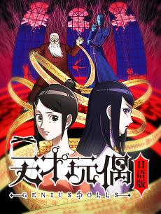 天才玩偶 日语版