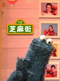 芝麻街 央视特别节目 2017