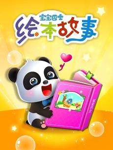 宝宝巴士绘本故事