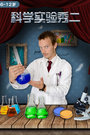 科学实验秀(二)