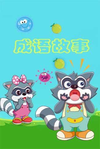 格灵教育之成语故事