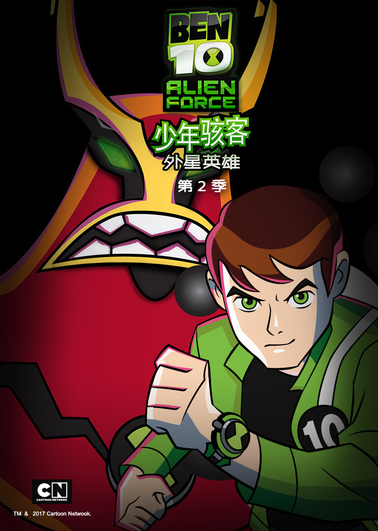 少年骇客外星英雄 第二季