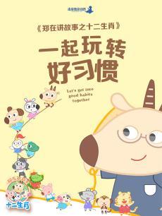 郑在讲故事之十二生肖DVD