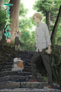 夏目友人帐 第五季