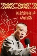 郭德纲相声动画版