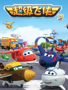 超级飞侠第三季