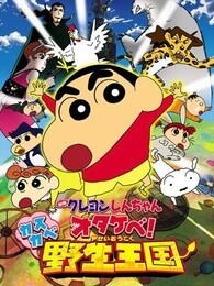 蜡笔小新剧场版 2009年 春日季野生王国