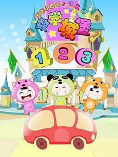 嘟嘟小巴士之数学城堡DVD