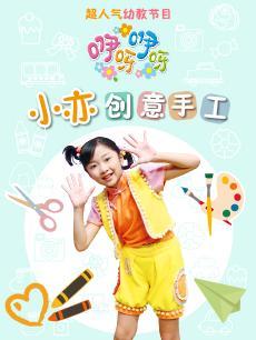 咿呀咿呀之小亦创意手工DVD