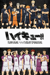 排球少年 第三季