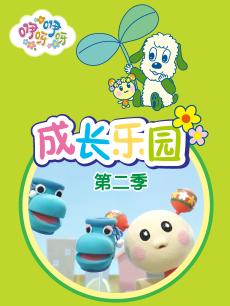 咿呀咿呀之成长乐园第二季