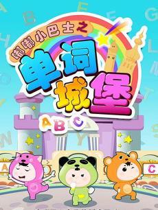 嘟嘟小巴士之单词城堡DVD