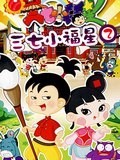 三七小福星  第二季