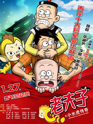 老夫子之小水虎传奇