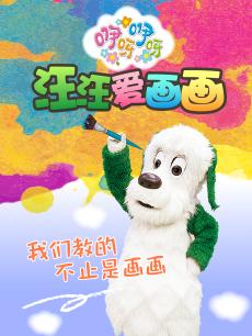 咿呀咿呀之汪汪爱画画