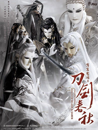 霹雳惊鸿之刀剑春秋