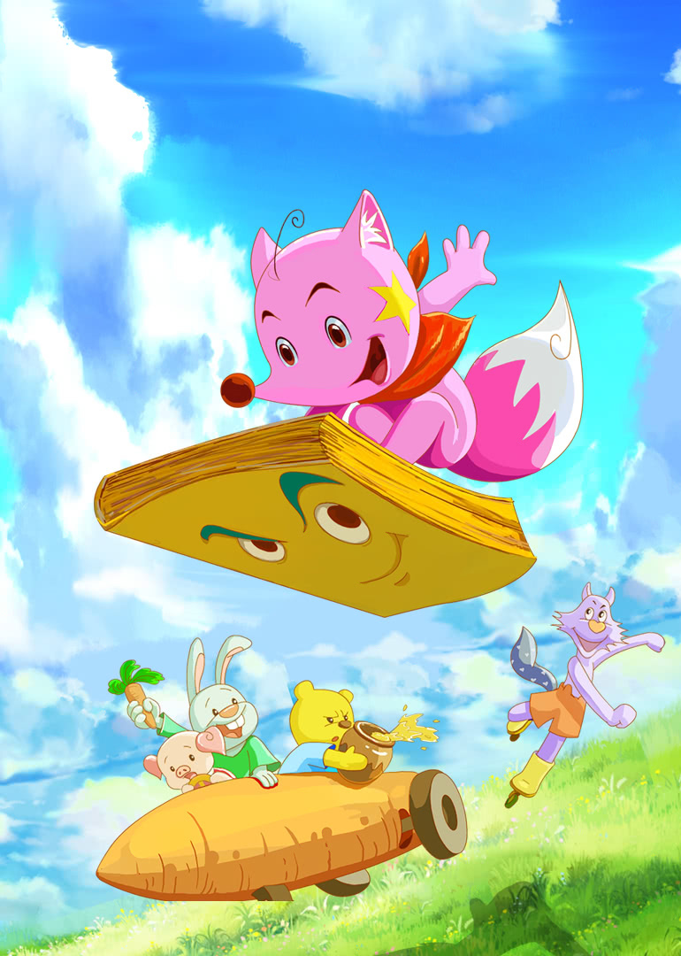 星星狐的体验 第二季