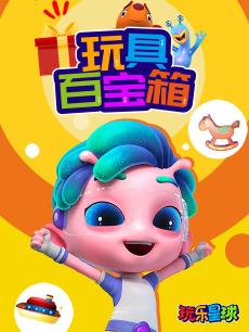 玩乐星球之玩具百宝箱