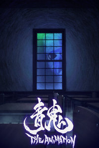 青鬼 剧场版