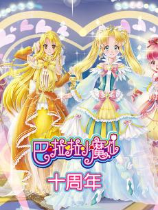 巴啦啦小魔仙十周年片花集锦