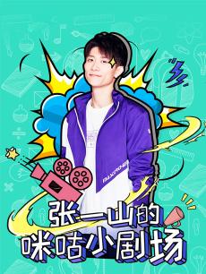 张一山的咪咕小剧场