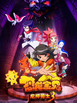 恐龙宝贝之龙神勇士第3季