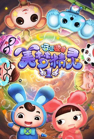 逗逗迪迪之美梦精灵