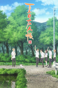夏目友人帐 第六季