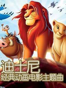 迪士尼经典动画电影主题曲