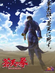 苍天之拳 REGENESIS 第二季