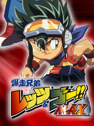 四驱兄弟 第三季