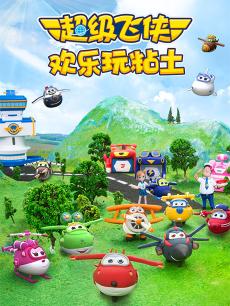 超级飞侠欢乐玩粘土