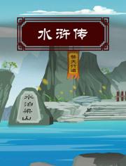 水浒传