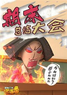 茶啊二中泡面番