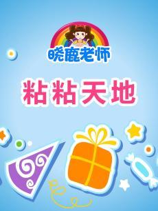 晓鹿老师 彩泥粘土